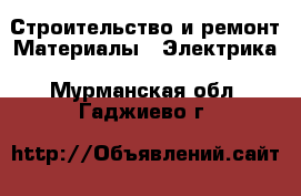 Строительство и ремонт Материалы - Электрика. Мурманская обл.,Гаджиево г.